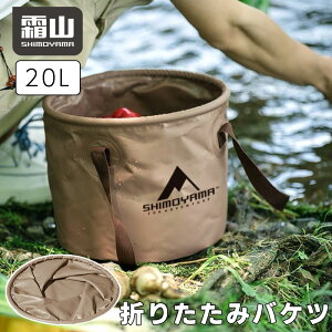 全国送料無料 折り畳み バケツ ソフト ブラウン 20L 霜山 アウトドア 収納 キャンプ バーベキュー 耐荷重10kg 足湯 便利 レジャー ソロキャンプ ファミリーキャンプ 持ち運び 釣り 携帯用 水遊び 防災 夏休み 登山 ガーデニング 洗車 掃除 洗濯 フェス プール