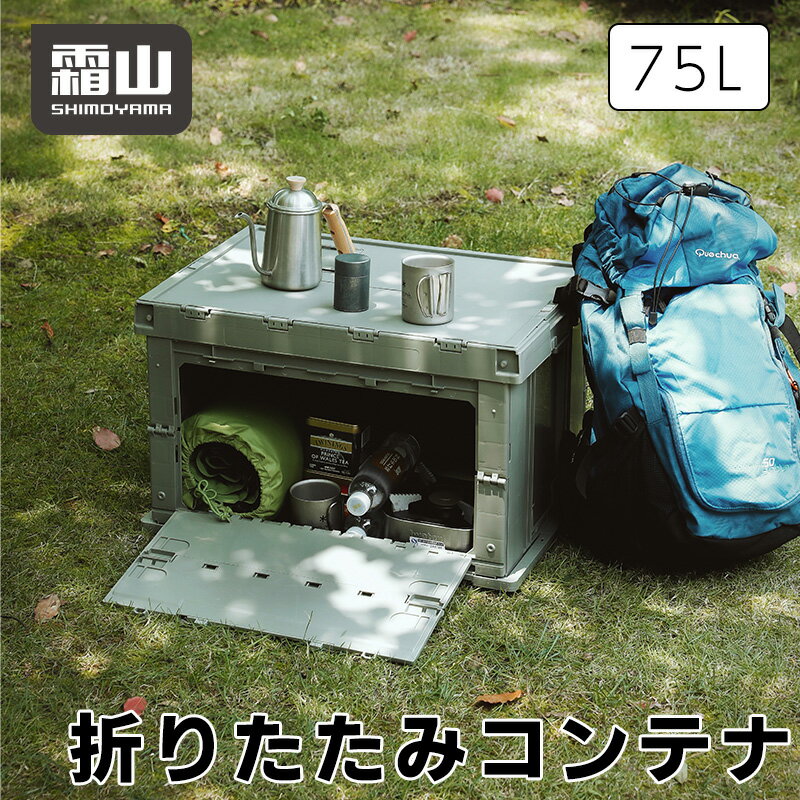 送料無料 折りたたみコンテナ アウトドア コンテナ Lサイズ 75L 霜山 小窓 スタッキング キャンプ サイドテーブル グレー ミニテーブル トランク 収納 リビング キッチン メモポケット ポケット 簡単 便利