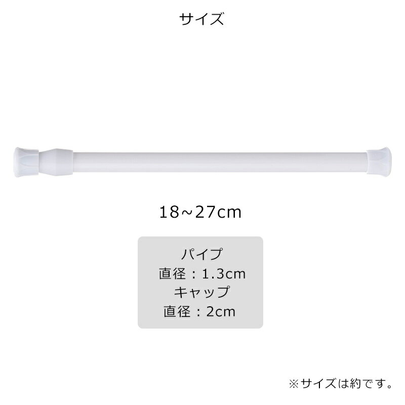 伸縮棒 つっぱり棒 幅18〜27cm バネ式 突っ張り棒 ツッパリ棒 ツッパリ つっぱり 棒 ポール クローゼット 収納 室内物干し ものほし竿 ドリル不要 物干し竿 洗濯物干し 布団干し 押し入れ ハンガー 棚 仕切り 耐荷重1kg 霜山