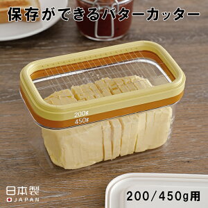 バターカッター 保存 バターケース 200g 450g ABS樹脂 日本製 計量 薄切りパン作り お菓子作り キッチン用品 便利 ステンレスカッター 調理器具 製菓道具 SJ2088 ホームベーカリー倶楽部 ヨシカワ