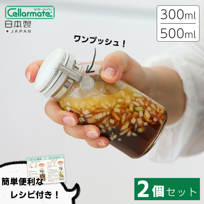 2個セット セーラーメイト ワンプッシュ 便利 びん 500ml 300ml 星硝 Cellamate ガラス 調味料入れ 調味料ポット 調味料ボトル キッチン 日本製 片手 便利びん 保存瓶 保存容器 おしゃれ 密封 密閉 レシピ付 ボトル 瓶 ガラス容器