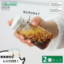 ワンプッシュ 便利 びん 2個セット 300ml 500ml 星硝 セーラーメイト Cellamate 調味料 キッチン 日本製 片手 便利びん 保存瓶 保存容器 おしゃれ 密封 密閉 レシピ付 ボトル 瓶 ガラス容器 調味料ボトル