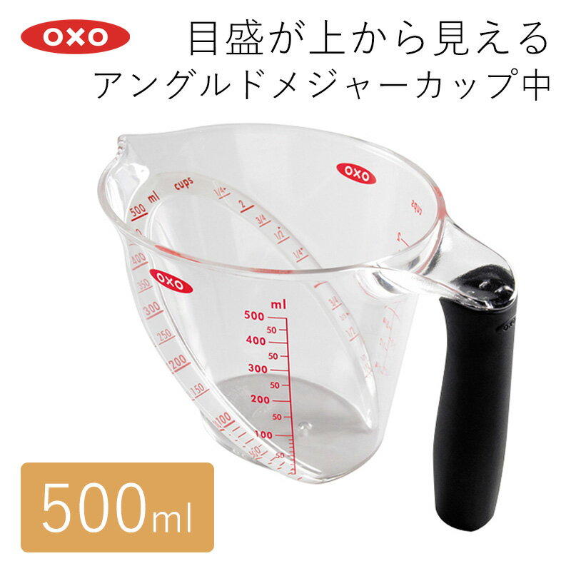 OXO アングルドメジャーカップ 中 500ml お菓子作り 計量カップ 電子レンジ 食洗器対応 料理道具 製菓道具 調理器具 キッチン用品 計量 目盛り はかり 耐熱 株式会社OXO