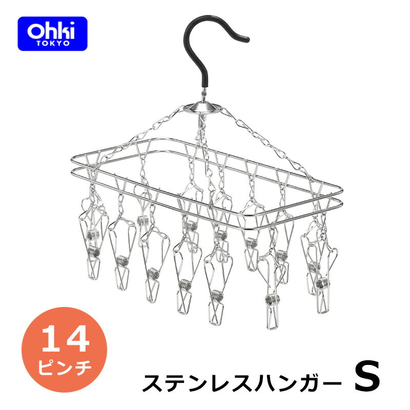 ステンレスハンガー S 18-8 ステンレス 大木製作所 ピンチハンガー 物干しハンガー 14ピンチ ランドリー オールステンレス 折りたたみ 室内干し 部屋干し 丈夫 洗濯 ハンガー ランドリーグッズ 洗濯グッズ 洗濯ばさみ 長持ち