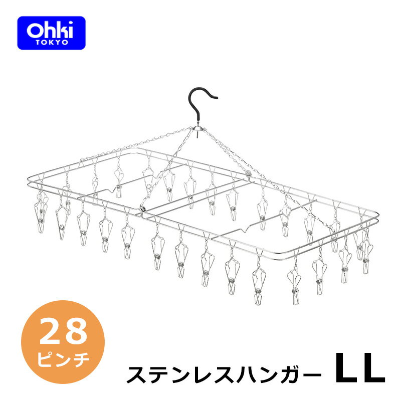 全国送料無料 ステンレスハンガー LL 18-8 ステンレス 大木製作所 ピンチハンガー 物干しハンガー 28ピンチ ランドリー オールステンレス 折りたたみ 室内干し 部屋干し 丈夫 洗濯 ハンガー ラ…