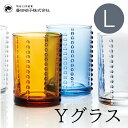 柳宗理 湯呑み Yグラス L コップ グラス 200ml 高級 柳宗理 クリアー アンバー ブルー 湯のみ キッチン 食器 ガラス コップ ドリンク スリム お洒落 モダン レトロ 廣田硝子 日本製