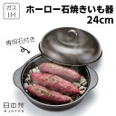 全国送料無料 レビュー特典付き ホーロー石焼いも器 石付 24cm ホーロー 石焼き芋器 焼き芋 焼き芋鍋 焼き芋器 焼き芋メーカー 焼きトウモロコシ 焼きじゃが 鮭のホイル焼き レシピ付き 便利 冬物 秋物 IH対応 HA-IY24S 高木金属