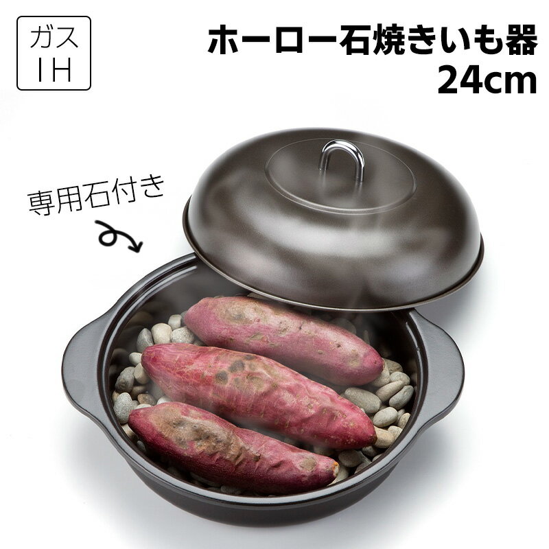 ホーロー石焼きいも器 石付 24cm 焼