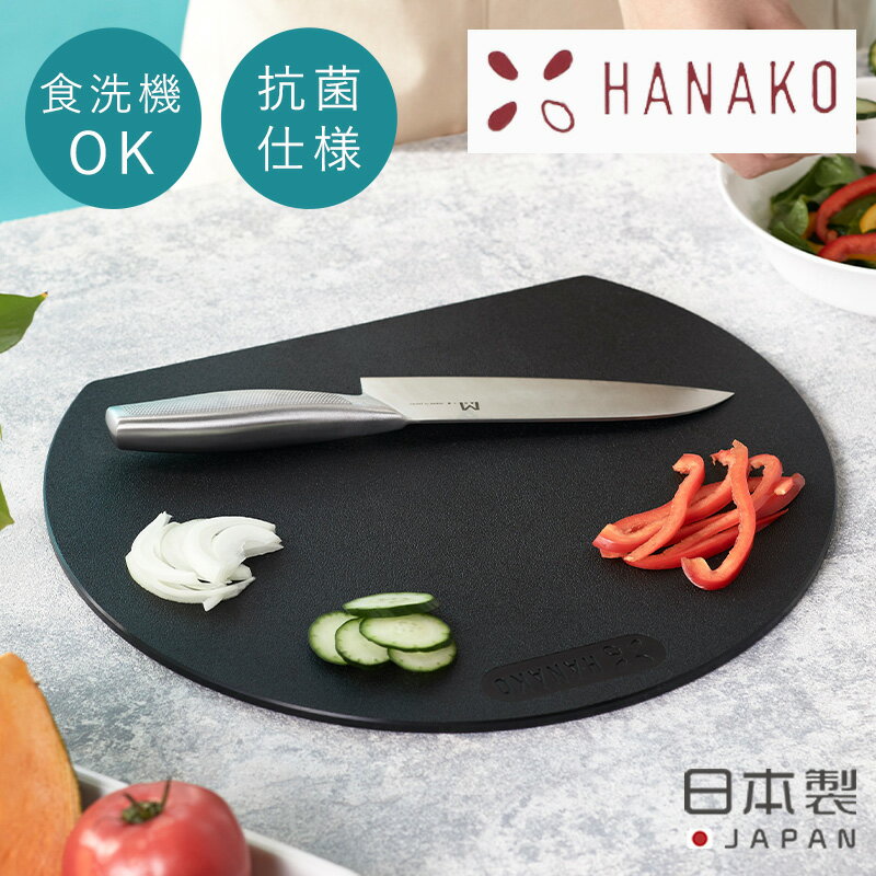 全国送料無料 HANAKO エラストマーカッティングボード 抗菌まな板 エラストマー カッティングボード 抗菌 まな板 食洗機対応 食洗機OK 煮沸消毒 熱湯消毒 安定感 まないた おしゃれ キッチン 調理グッズ ブラック 日本製 アドバンスドア