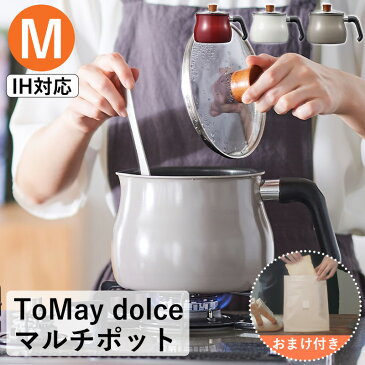 全国送料無料 ToMay dolce IH対応 マルチポット Mサイズ IH 鍋 おしゃれ 収納 フッ素加工 マルチ鍋 小鍋 炒める 揚げる 沸かす 茹でる レッド ホワイト ウォームグレー かわいい オシャレ 一人暮らし 便利 M ガス 片手鍋 揚げ鍋 卓上鍋 蓋付き 和平フレイズ