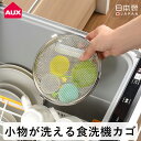 \GW出荷可/レイエ 小物が洗える食洗機カゴ 食洗機用小物ネット 食洗機小物カゴ 小物洗いバスケット オールステンレス 食洗機カゴ 小物ネット 小物洗い カトラ...
