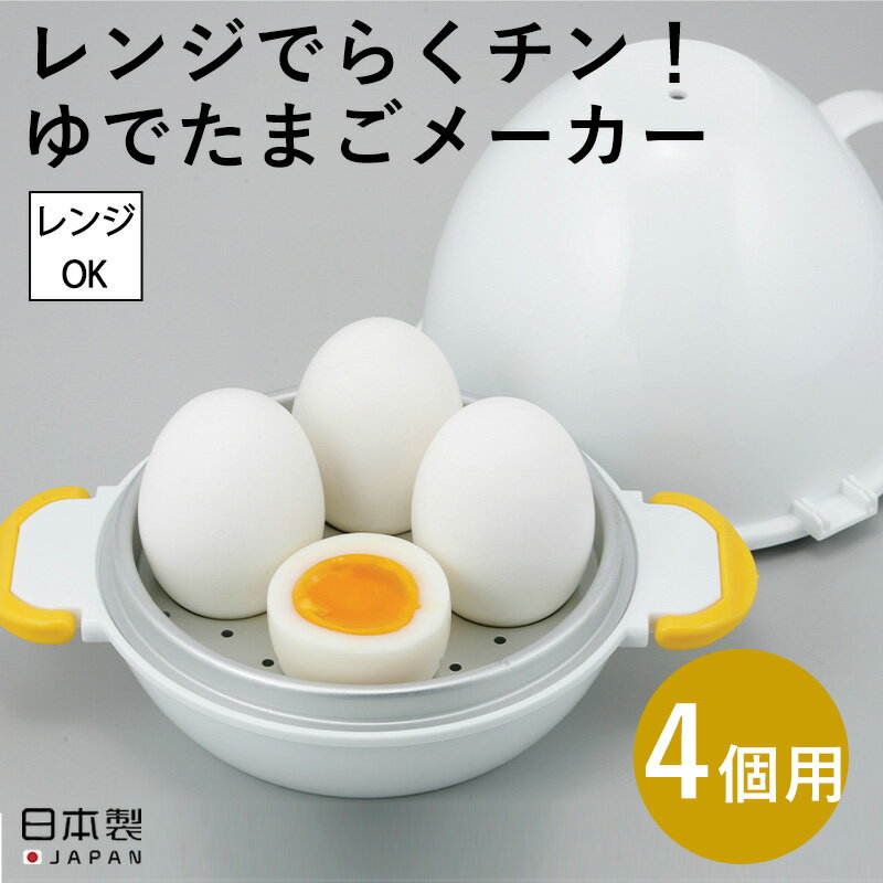 レビュー特典付き レンジでらくチン！ゆでたまご4個用 日本製 ゆで卵メーカー ゆでたまごメーカー エッグクッカー ゆ…