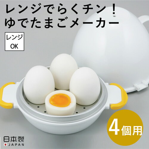 一度に4個のゆでたまごが作れる！ 手軽 簡単 時短 調理器具 料理 キッ...