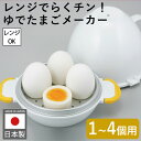 【300円クーポン】送料無料 即納 ゆで卵メーカー 正規品 レンジでらくチン! ゆでたまご 4個 エッグスチーマー 日本製 1個 2個 3個 ゆでたまご職人 電...