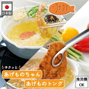 レビュー特典 レイエ あげものトング あげものちゃん 揚げ物ツール セット コジット 日本製 食洗機 サクッとあげものちゃん サラダトング 燕三条 油 長持ち ...