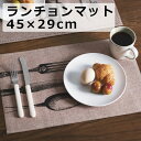 プレースマットポリリネン ランチョンマット ポリエステル リネン おしゃれ アンティーク 卓上 テーブル カフェ ランチマット ナチュラル 丈夫 収納 簡単 かわいい ポット カトラリー キッチン ダイニング カフェ 雑貨 南海通商