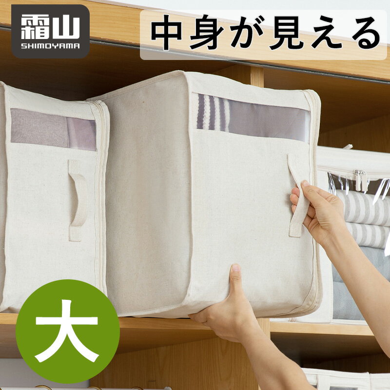 中身が見える布製布団収納ボックス 大 綿 亜麻 布団収納ケース 布団収納袋 おしゃれ 布 ファスナー 折りたたみ 衣類収納袋 衣装ケース ストレージボックス 押し入れ収納 すき間 大容量 洋服 羽毛布団 肌掛け布団 衣類 リネン 綿 ポリエステル 霜山