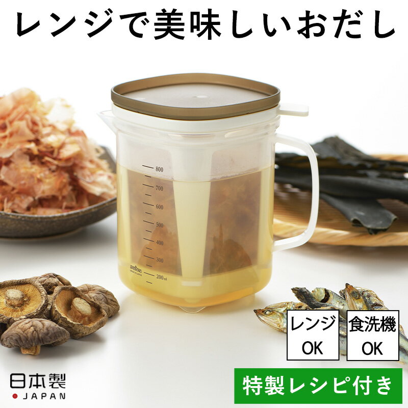 全国送料無料 レンジで美味しいおだし 特製レシピ付き 出汁 1000ml 1L カツオだし かつおだし 鰹 昆布 ストレーナー キッチン用品 キッチン雑貨 調理器具 食器洗い乾燥機対応 出しポット 電子レンジ 時短 こし網付き