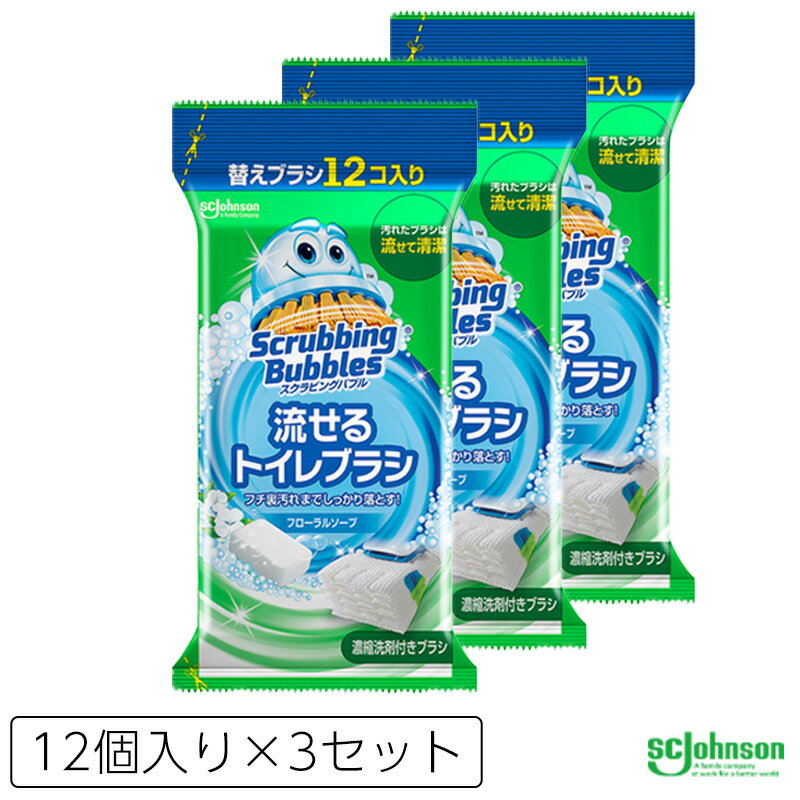 全国送料無料 流せるトイレブラシ スクラビングバブル フローラルソープ 付替ブラシ 12個 3点セット 洗剤いらず トイレ 清掃用品 トイレブラシ トイレ掃除 洗剤付き 清潔 きれい ジョンソン Jo…