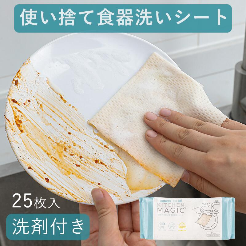 メール便可 KITCHEN MAGIC キッチンマジック 使い捨て 食器洗い 食器洗い洗剤 洗剤付きシート 25枚入 アウトドア キャンプ バーベキュー グランピング ソロキャンプ 除菌 消臭 紙せっけん 紙石 ペーパーソープ シート洗剤 台所 キッチン