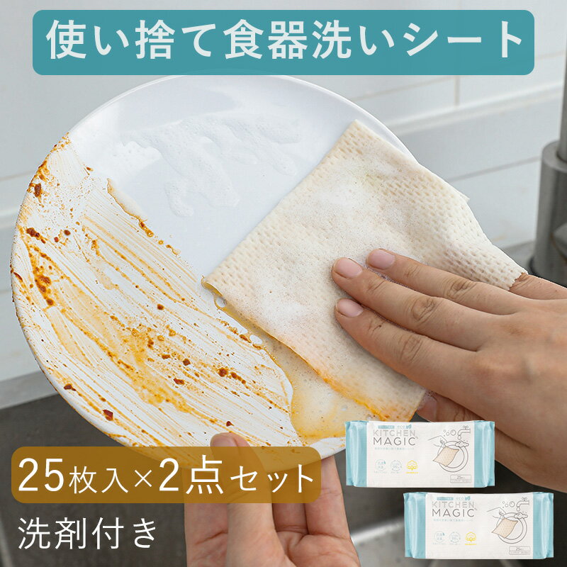 キッチンマジック 25枚入×2点セット KITCHEN MAGIC 食器洗い 洗剤シート コットン 洗剤付き 食器洗いシート 使い捨て アウトドア お弁当 キャンプ バーベキュー グランピング ソロキャンプ 台所用合成洗剤 除菌 消臭 ペーパーソープ