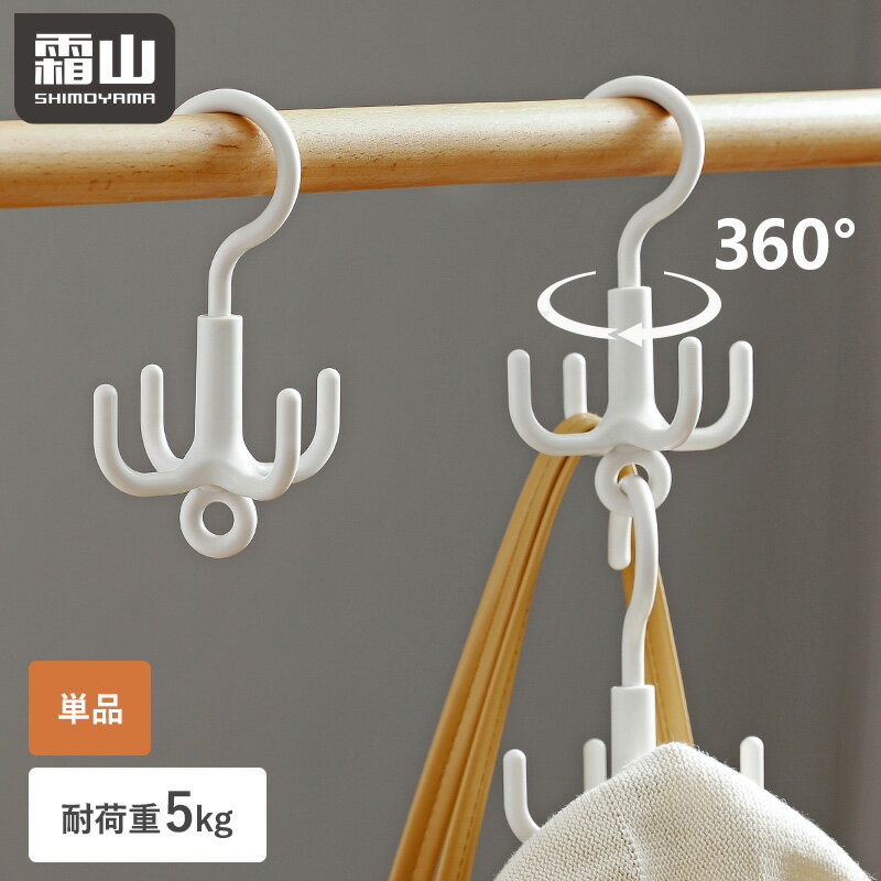 特典付 小物ハンガーフック 4つ付き ハンガー お試し 複数 回転式 ベルトハンガー 連結可能 バッグフッ..