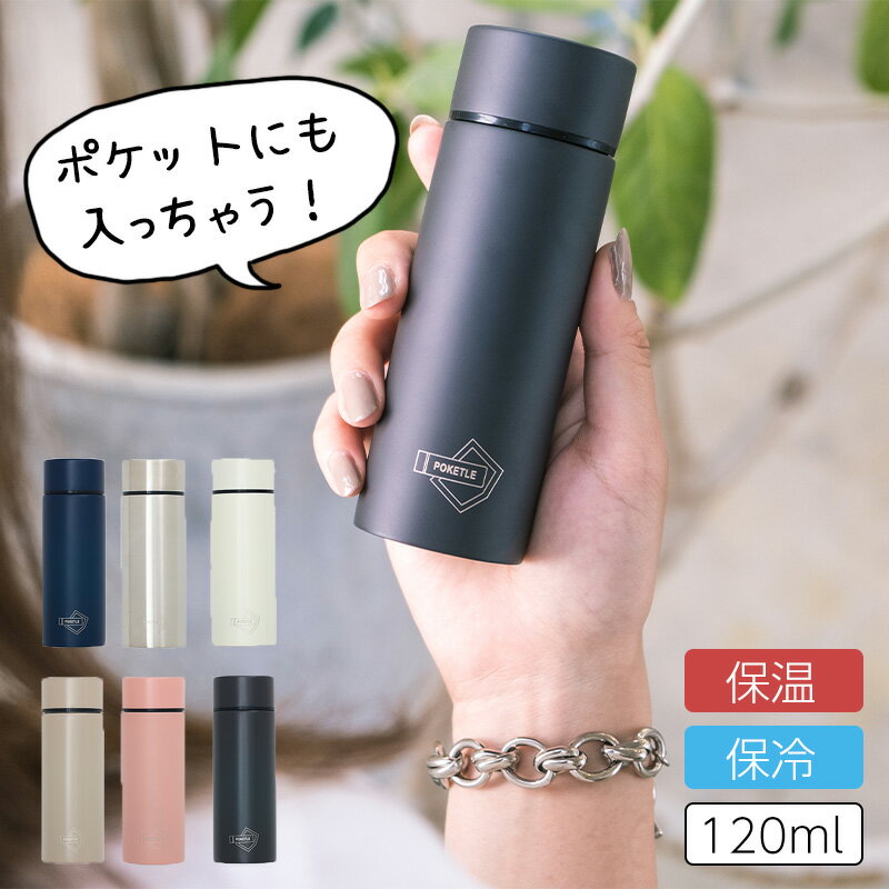 全国送料無料 水筒 POKETLE ポケトル 120ml S ミニサイズ コンパクト ミニボトル シンプル 散歩 ジョギング サイクリング マイボトル 保冷 保温 キッズ 子供 マグボトル オフィス 直飲み 広口タイプ おしゃれ かわいい ステンレス