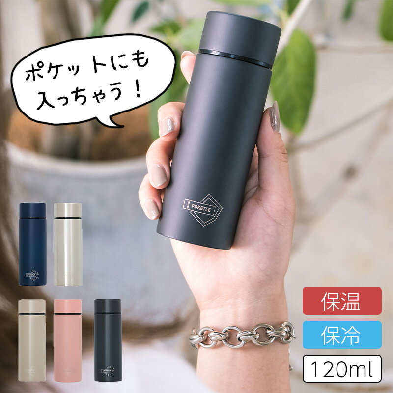 全国送料無料 水筒 POKETLE ポケトル 120ml S ミニサイズ コンパクト ミニボトル シンプル 散歩 ジョギング サイクリング マイボトル 保冷 保温 キッズ 子供 マグボトル オフィス 直飲み 広口タイプ おしゃれ かわいい ステンレス