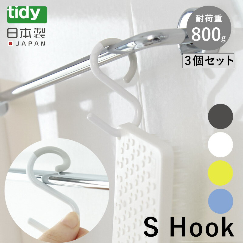 tidy エスフック S字フック 3個入り フック 小物 収納 S Hook はずれにくい 曲がる 小 ミニ 便利グッズ 耐荷重 800g 雑貨 シンプル バス 風呂 デザイン雑貨 キッチン 浴室 バスルーム おしゃれ…