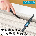 【300円クーポン】 メール便全国送料無料 2点セット すき間汚れごっそり溝職人 サッシ 溝 掃除 サッシの掃除 溝の幅に合わせて使える 窓のサッシ 浴室 ドア...