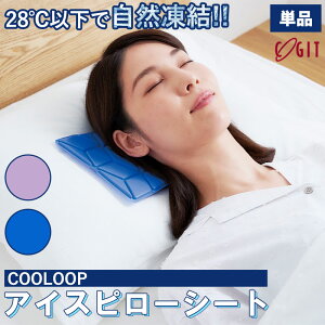 メール便全国送料無料 COOLOOP アイスピローシート 氷枕 アイス枕 枕 熱中症 冷却グッズ 熱帯夜 冷却不要 長時間キープ 結露なし 暑さ対策 涼しい 安眠 蒸し暑い 出勤 アウトドア ひんやり 猛暑 夏 ブルー ラベンダー コジット