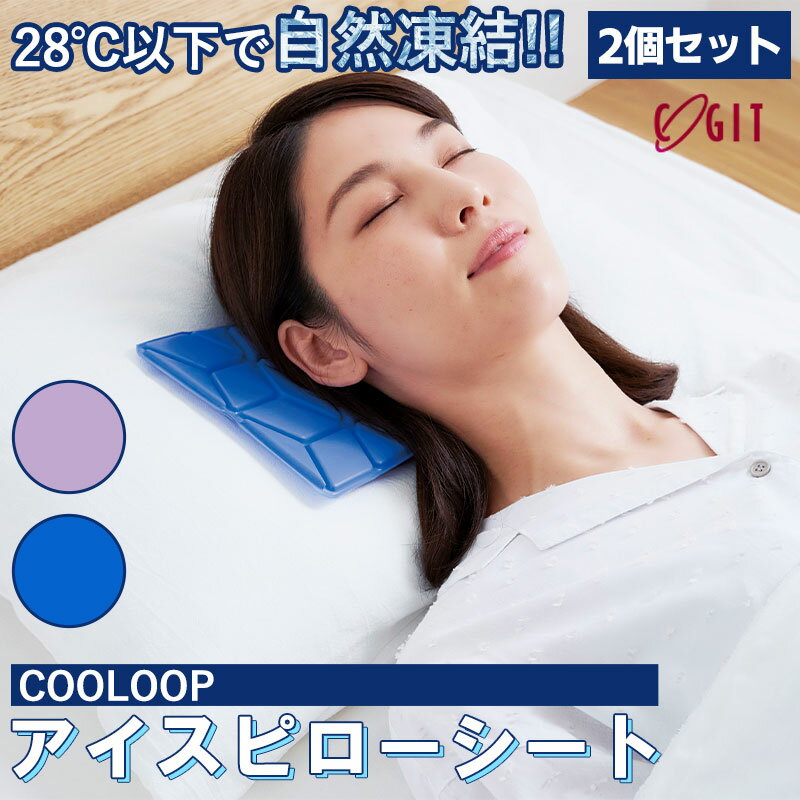 メール便全国送料無料 COOLOOP アイスピローシート 2個セット 氷枕 アイス枕 枕 熱中症 猛暑 暑さ対策 冷却グッズ 熱帯夜 冷却不要 長時間キープ 結露なし 暑さ対策 涼しい 安眠 蒸し暑い 出勤…