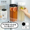 送料無料 ピッチャー 1.8L お茶 麦茶 ポット 水差し 冷水筒 ジャグ ドリンク ジュース 冷茶 冷水ポット お茶入れ 冷蔵庫 日本製 ドアポケットにぴったり パール金属