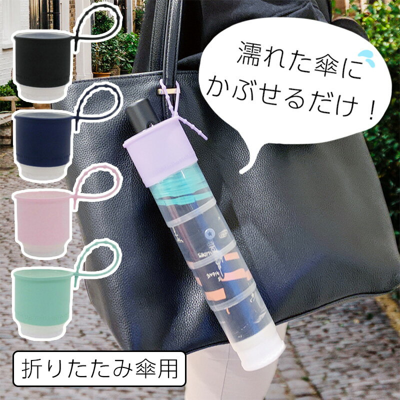 全国送料無料 傘カバー takenoco mini タケノコ おりたたみ傘用 折りたたみ傘 防水ケース付き シリコン紐付き 傘ケース 傘 レイングッズ 満員電車 バス 通学 通勤 車 梅雨 台風 便利 持ち運び 合同会社ぐらびて
