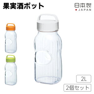 全国送料無料 果実酒ポット 2点セット 2L 漬け上手 果実酒びん ストッカー 梅酒 梅酒びん 保存容器 フルーツ酒 フルーツ酢 シロップ漬け 梅漬け 手作り ガラス 保存瓶 自家製 ドアポケット オレンジ グリーン ホワイト レシピ付き 日本製 東洋佐々木