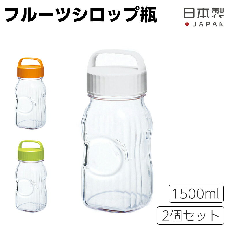 全国送料無料 フルーツシロップびん 2点セット 1500ml 漬け上手 ストッカー 保存容器 フルーツ酒 フルーツ酢 シロップ漬け 手作り ガラス 保存瓶 自家製 家庭用 ドアポケット オレンジ グリーン ホワイト 日本製 東洋佐々木