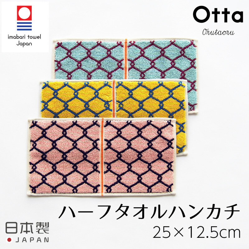 メール便 ハンドタオル ハンカチ タオル Otta オッタ ハーフタオルハンカチ ハーフ 今治タオル かさばらない ピンク イエロー ブルー スーツ オフィス 日本製 結婚祝い プレゼント 誕生日 19-31 田中産業