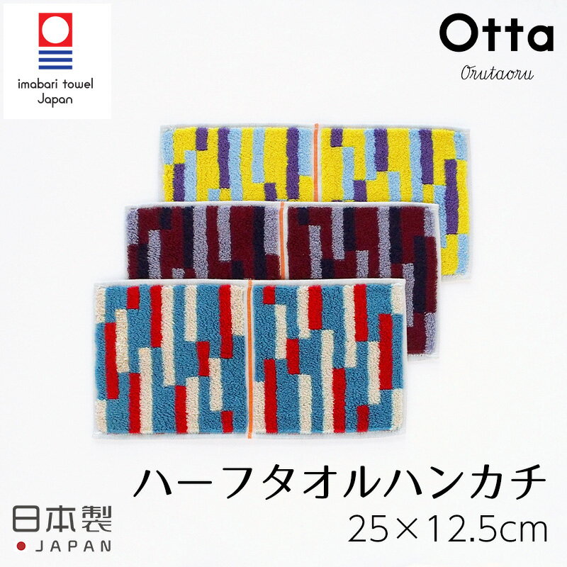 メール便 ハンドタオル ハンカチ タオル Otta オッタ ハーフタオルハンカチ ハーフ 今治タオル かさばらない ワイン イエロー ブルー スーツ オフィス 日本製 結婚祝い プレゼント 誕生日 17-22 田中産業