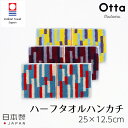 メール便 ハンドタオル ハンカチ タオル Otta オッタ ハーフタオルハンカチ ハーフ 今治タオル かさばらない ワイン イエロー ブルー スーツ オフィス 日本製 結婚祝い プレゼント 誕生日 17-22 田中産業