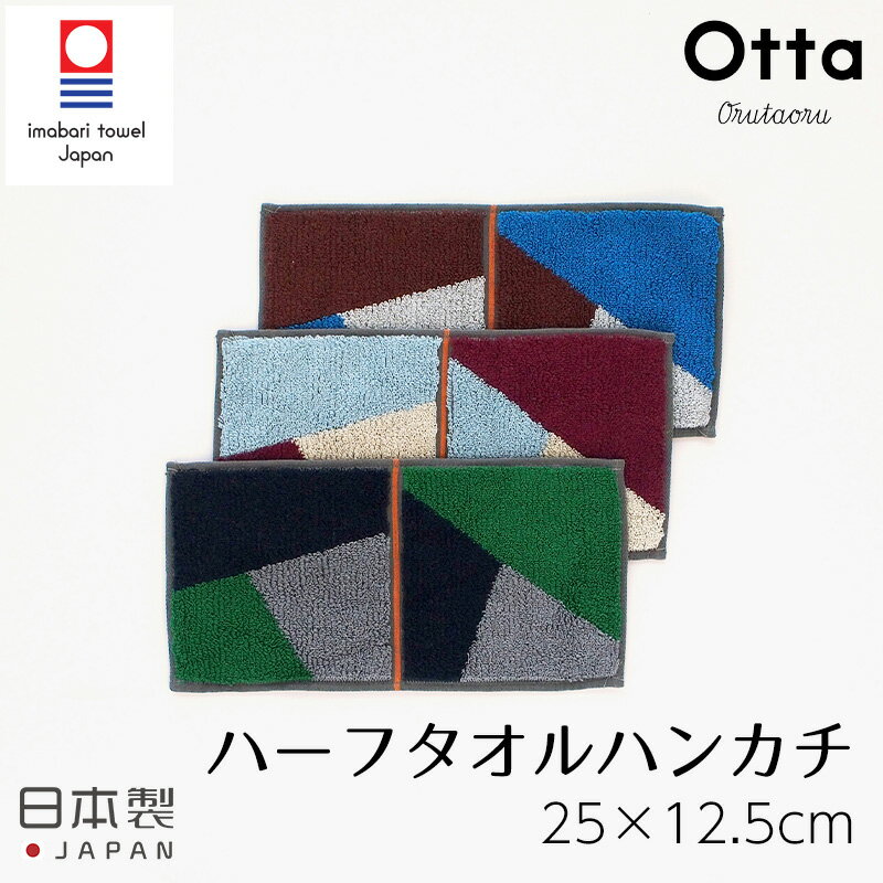 メール便 ハンドタオル ハンカチ タオル Otta オッタ ハーフタオルハンカチ ハーフ 今治タオル かさばらない ワイン グリーン ブルー スーツ オフィス 日本製 結婚祝い プレゼント 誕生日 17-22 田中産業