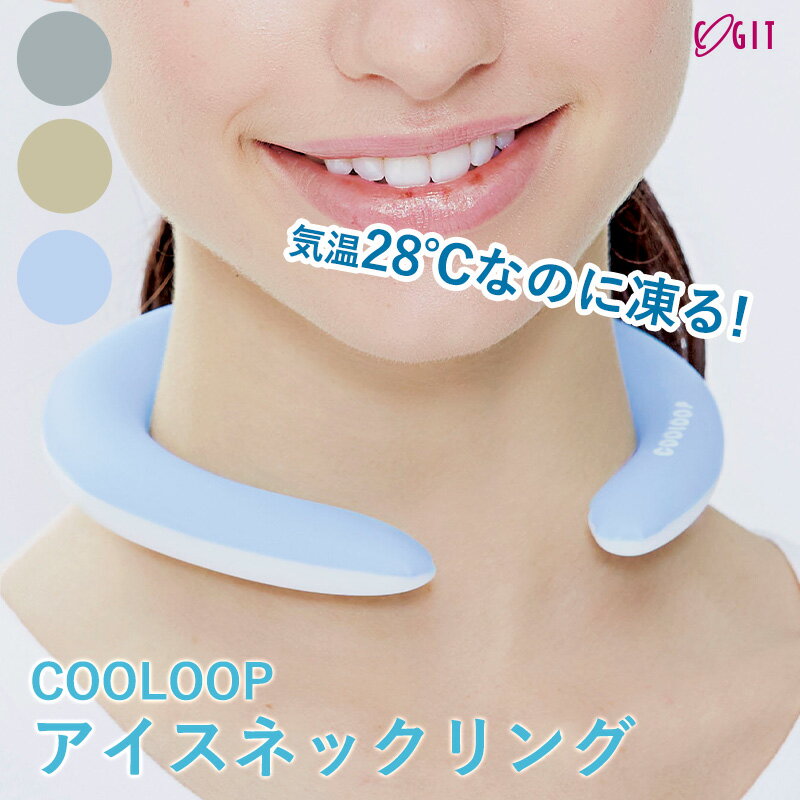 全国送料無料 COOLOOP アイスネックリング 男女兼用 子供 冷却グッズ アイスネックバンド アイスネッククーラー こども 暑さ対策 熱中症対策 アイス 首 冷却 クール ネック スポーツ 散歩 氷 冷やす クーラー クールリング 首元 ブルー グレー ベージュ コジット