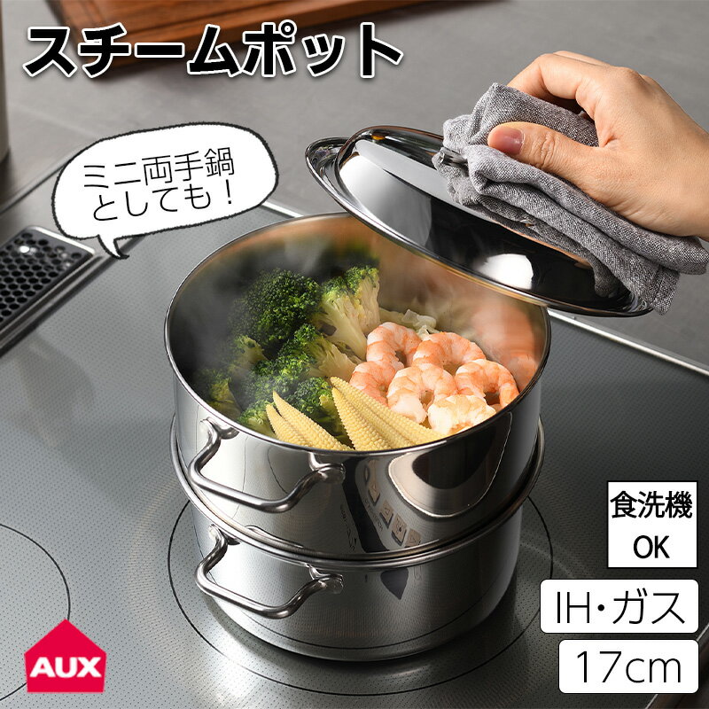 全国送料無料 蒸し器 コンパクトスチームポット 17cm IH ガス 食洗器対応 ステンレス 両手鍋 コンパクト スチーム キッチン 調理 省スペース おしゃれ ミラー加工 日本製 オークス AUX