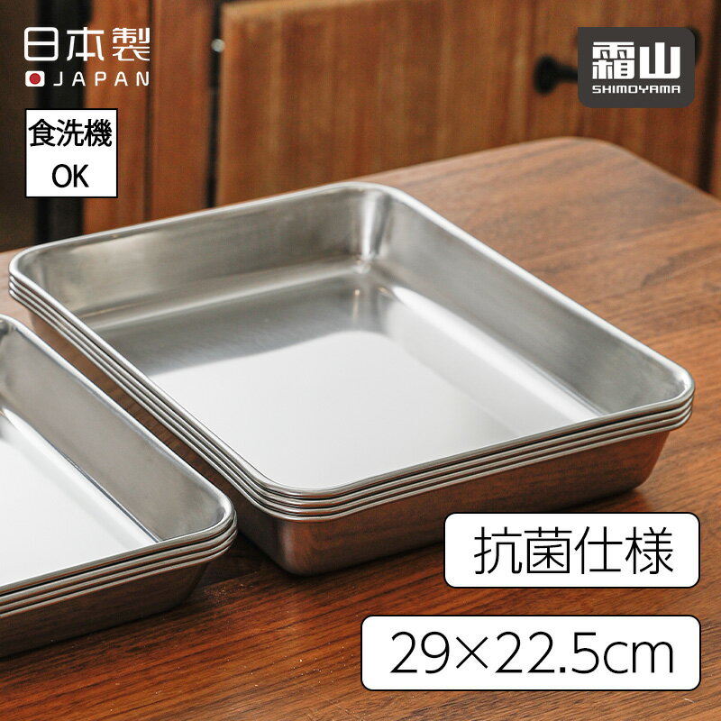 ステンレスバット 29×22.5cm 15枚取り 角型 抗菌 キッチンバット バット 揚げ物 天ぷら 野菜 砂抜き 食洗機可 シンプル 便利 調理道具 キッチン 日本製 燕三条 霜山