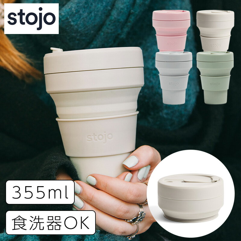 全国送料無料 タンブラー ストージョ stojo POCKET CUP ポケットカップ 355ml ショートサイズ トールサイズ マイボトル マイタンブラー コンパクト エコ サステナブル 蓋付き 食洗器 マインドアート