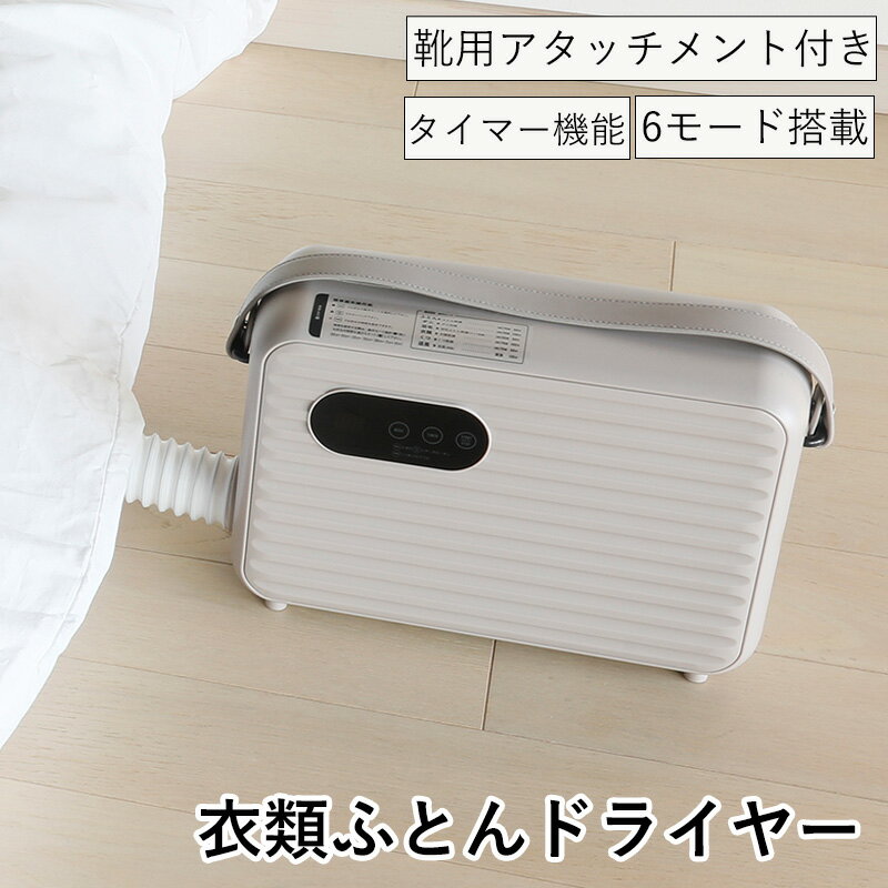 商品説明商品名衣類ふとんドライヤー DRYBOX サイズサイズ：約W36×D12×H23cm 重量：約2.2kg 定格電圧：100V 定格周波数：50/60Hz 定格電力：500W 材質 本体：ABS樹脂 ホース： ポリプロピレン、ポリエチレン、ポリカーボネート、ABS樹脂 くつ乾燥アタッチメント：ポリプロピレン、ポリエチレン、ポリカーボネート、ABS樹脂 原産地中国 付属品ホース、くつ乾燥アタッチメント、取扱説明書（保証書付き） 商品詳細年中使える多機能ドライヤー！ ●布団、衣類、靴、ペットなど様々なモードを選んで使い分けできる！ ●便利なタイマー機能付き！ ●モード(温度帯)によってLEDランプの色が変わるので離れていても作動中の温度が確認できる！ ●すっきり収納！ ●インテリアになじむスマートなデザイン！ 注意事項※モニターにより実際と色味が異なる場合がありますのでご了承ください。 メーカーシービージャパン株式会社 検索用キーワード衣類ふとんドライヤー CB-DB01 布団乾燥機 靴の湿気取り 羽毛布団 衣類 靴 タイマー DRYBOX 室内干し 年中使用可能 ペットドライヤー 多機能 ペット 乾燥 ドライヤー 乾燥機 シービージャパン CB japan年中使える多機能ドライヤー！ 布団や衣類を手軽に乾燥させたい、様々なものを乾燥できるものが欲しい、そんな方におすすめなのがこの『衣類ふとんドライヤー』です。敷布団や掛け布団はもちろん、デリケートな羽毛布団に加え、衣類、靴やペットなどに合わせた様々なモードから選んで、スタートボタンを押すだけ。多機能なので年中使えます。 動作モードは「ふとん」「ダニ」「羽毛/ペット乾燥」「衣類」「くつ」「送風/革靴」の6種類。各動作モードを示すLEDランプは、70℃で作動する「ふとん」「ダニ」「衣類」「くつ」は白色、50℃で作動する「羽毛/ペット」では緑色、「送風」時には青色で表現しますので、離れたところからも作動中の温度帯を確認出来て安心です。 デリケートな羽毛布団ケアとペットに使える羽毛/ペットモードを搭載。羽毛本来の風合いを損なわないよう緩やかに乾燥する事ができます。また、可愛いペットのシャワー後に50℃の温かい風で優しく乾燥する事ができ、一般的なドライヤーに比べて動作音も小さいので、ペットを驚かせることもなく作業がはかどります。 靴乾燥アタッチメントは最大36cmまで伸びる伸縮式なので、乾きにくいスニーカーのつま先奥のまでノズルを届かせたり、ロングブーツのケアにも最適です。 各種パーツ類は、全て本体に収納できます。メインのノズル、伸縮式靴乾燥アタッチメント、電源コードを本体の背面にスッキリ収納でき、製品のデザインを損なう事なく、インテリアにもマッチする「出しておきたい布団乾燥機」としてご愛用頂けます。