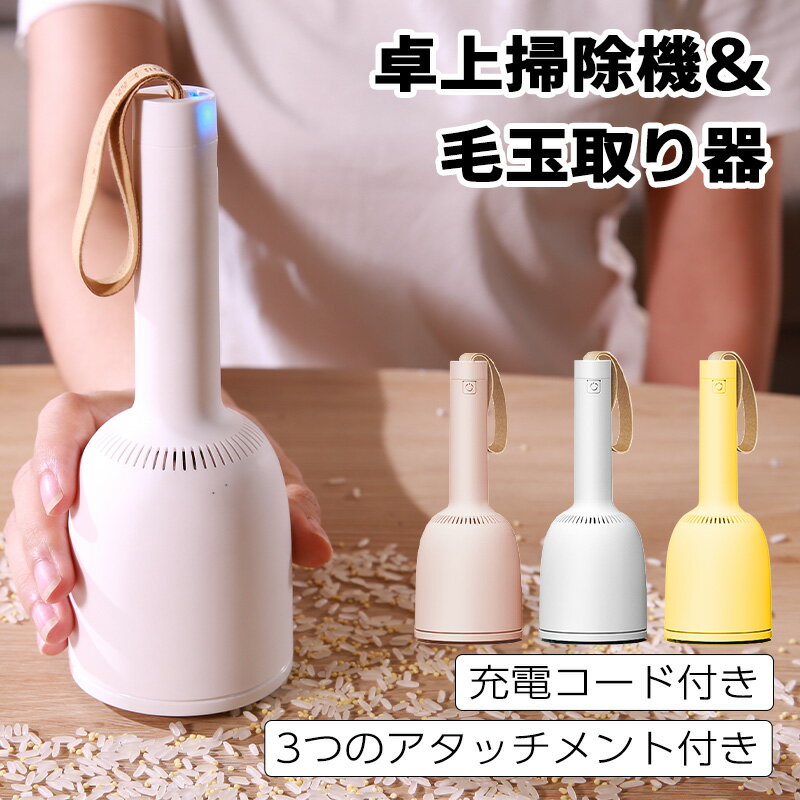 【クーポンで300円OFF】全国送料無料 【正規品】 Vaccumi バキューミ ハンディ 掃除機 毛玉取り器 毛玉取り ミニ掃除機 ハンディクリーナー コードレス 卓上クリーナー 小型掃除機 充電 消しかす 食べかす 掃除 勉強 簡単 おしゃれ 可愛い 東京ラクオカ