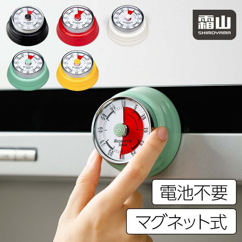 送料無料 タイマー 機械式 アナログ ゼンマイ仕掛け キッチンタイマー マグネット 磁石 キッチン雑 ...