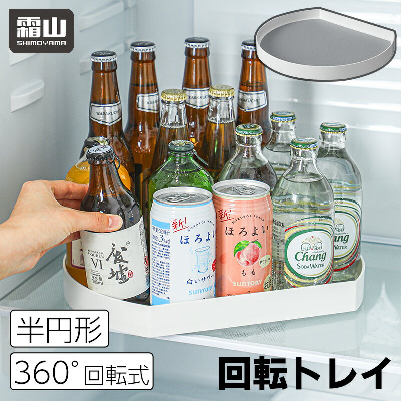 回転トレイ 半円形 ターンテーブル くるっトレー 回転台 収納 調味料ラック キッチン 冷蔵庫 棚 スタンド 整理用品 便利 回転 360度回転 丸型 省スペース 組立不要 卓上 冷蔵庫 食卓 シンク下 キッチン おしゃれ 回転台 霜山