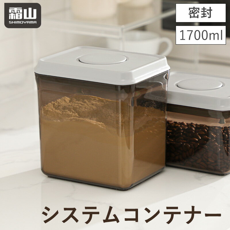 AS 密封 保存容器 1700ml システムコンテナ 密封食品 ホワイトグレー プラスチック 食品 密閉 ワンタッチ 遮光 密閉容器 密封容器 保存 フードストッカー 薬味入れ コーヒー 粉ミルク 密閉コンテナ 新鮮 キッチン収納 霜山