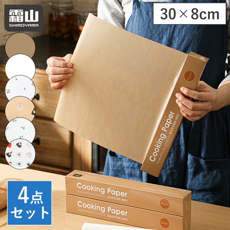 【全商品20%OFFクーポン 0時まで】レビュー特典付き 4点セット クッキングペーパー クッキングシート 焦げ付き防止 30cm×8m 耐水 耐油 オーブンペーパー オーブンシート ベーキングシート ケーキ作り パン作り ノンフライヤー 電子レンジ 包み紙 油切り 油汚れ防止